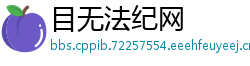 目无法纪网